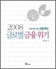2008 글로벌 금융위기