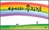 아이와 무지개