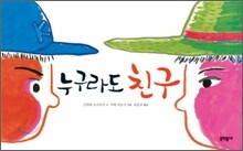누구라도 친구