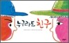 누구라도 친구
