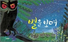 별을 보며