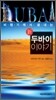 신 두바이 이야기