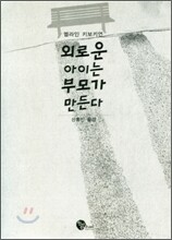 외로운 아이는 부모가 만든다