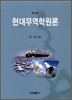 현대무역학원론