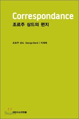 조르주 상드의 편지