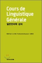 일반 언어학 강의