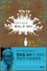 권오길 교수의 흙에도 뭇 생명이…