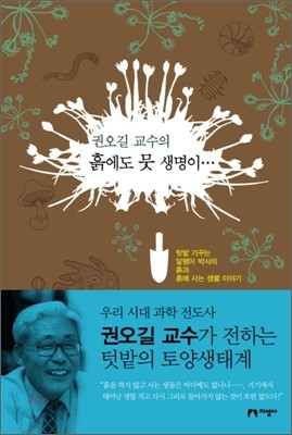 권오길 교수의 흙에도 뭇 생명이…