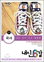 EBS 내신 6감 국사 고1 (2009년)