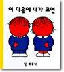 이 다음에 내가 크면