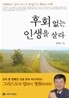 후회 없는 인생을 살라