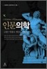 인문 의학 고통! 사람과 세상을 만나다
