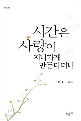 시간은 사랑이 지나가게 만든다더니