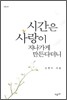 시간은 사랑이 지나가게 만든다더니