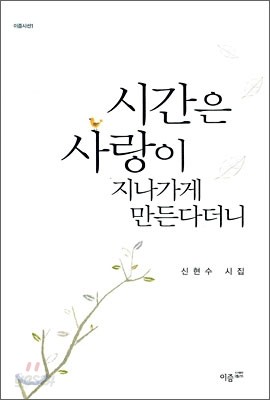 시간은 사랑이 지나가게 만든다더니