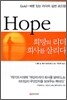 희망의 리더 회사를 살리다