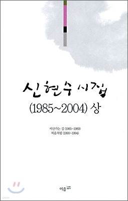 신현수 시집 (1985~2004) 상