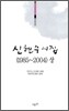 신현수 시집 (1985~2004) 상