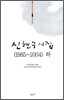 신현수 시집 (1985~2004) 하