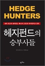 헤지펀드의 승부사들