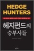 헤지펀드의 승부사들