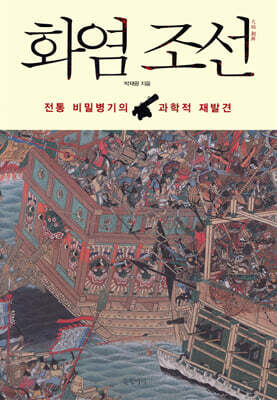 화염 조선
