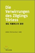 생도 퇴를레스의 혼란