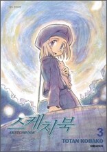 스케치북 3