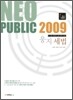 2009 NEO PUBLIC 웅지 세법
