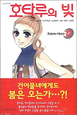 호타루의 빛 12