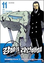 강철의 라인 배럴 11