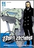강철의 라인 배럴 11