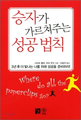 승자가 가르쳐주는 성공 법칙