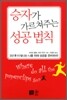 승자가 가르쳐주는 성공 법칙