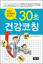 30초 건강코칭