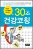 30초 건강코칭