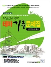 탁영진교육학 테마 기출 문제집 한권으로 끝내기