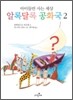 알록달록 공화국 2