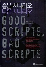 좋은 시나리오 나쁜 시나리오