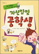 자신만만 중학생