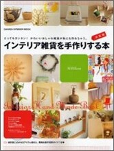 決定版 インテリア雜貨を手作りする本