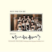 숙명 글로리아 가야금앙상블 - 날마다 숨쉬는 순간마다