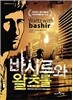 바시르와 왈츠를