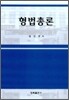 형법총론
