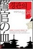경관의 피 (하)