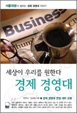세상이 우리를 원한다 경제 경영대