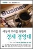 세상이 우리를 원한다 경제 경영대