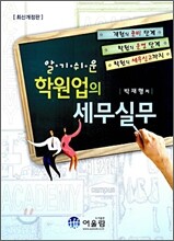 알기 쉬운 학원업의 세무실무