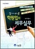 알기 쉬운 학원업의 세무실무