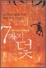 그리스도인이 경계해야 할 7가지 덫